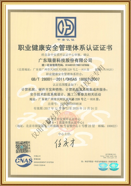 職業健康安全管理體系認證證書 